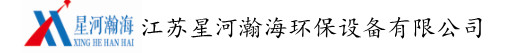 江蘇星河瀚海環(huán)保設(shè)備有限公司